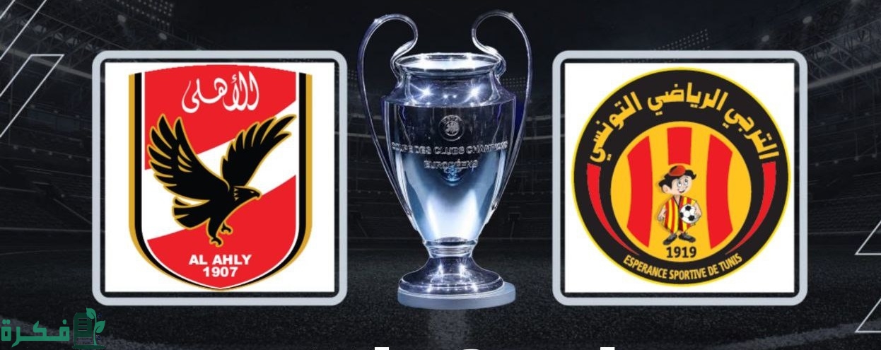 متى مباراة الاهلي والترجي التونسي في القاهرة بنهائي دوري أبطال أفريقيا 
