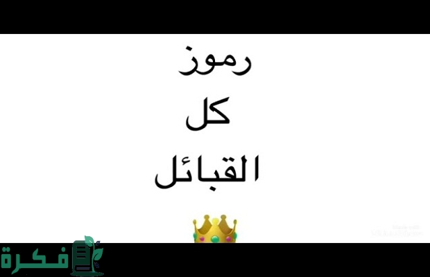 رموز قبائل السعودية الحقيقة