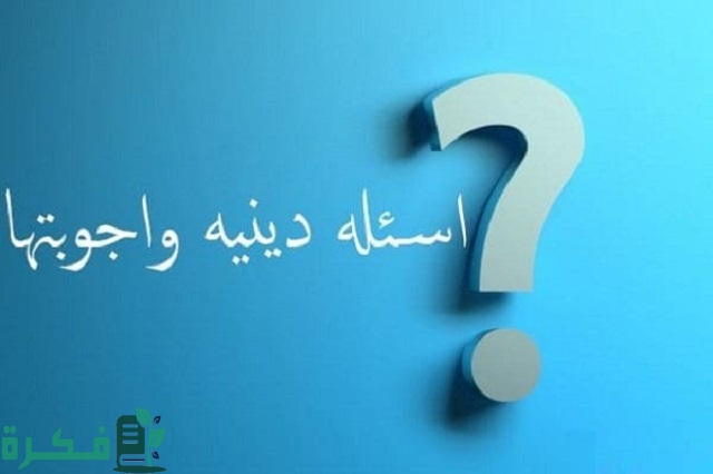 اسئلة دينية صعبة واجابتها