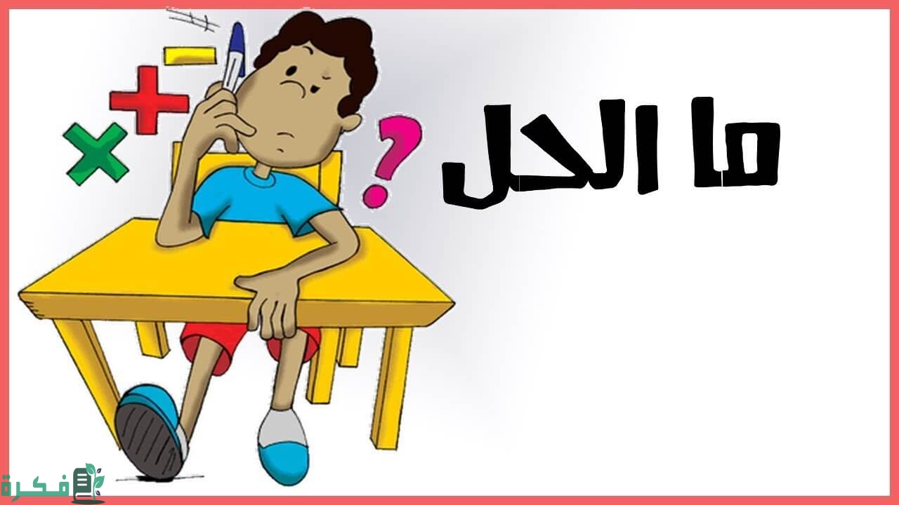 ألغاز ذكاء مع الحل للعباقرة فقط والاذكياء