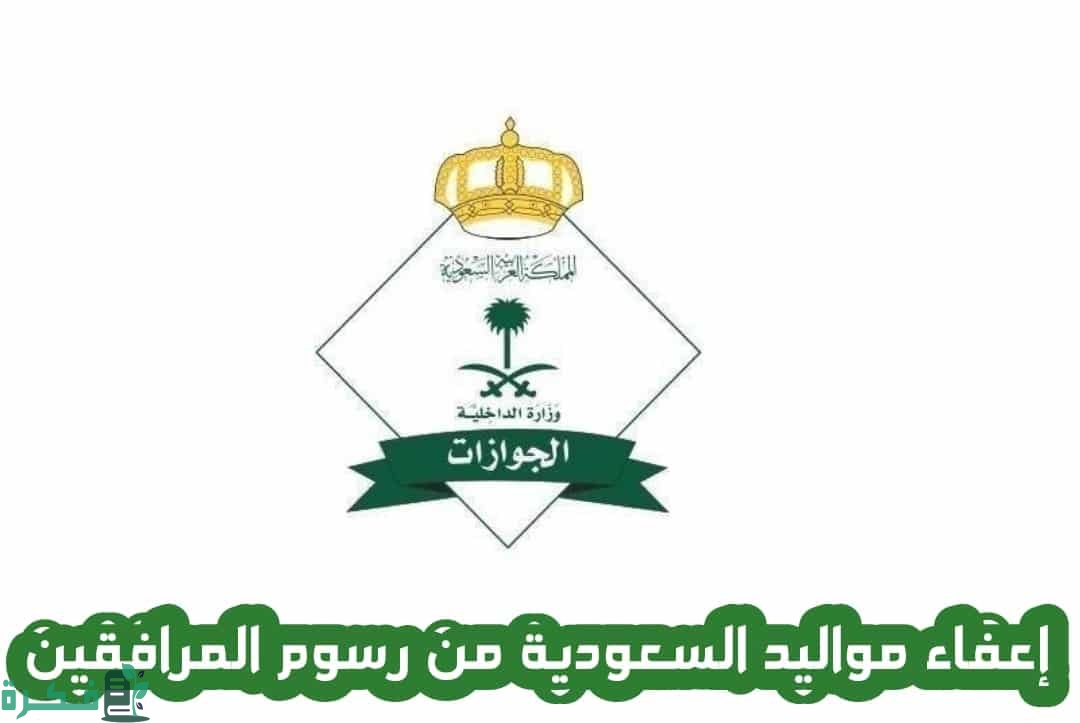 تم إعفاء مواليد المملكة من المقيمين من رسوم المرافقين