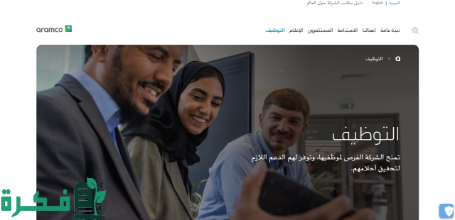 ما شروط التقديم على وظائف أرامكو الشاغرة للشباب ما شروط التقديم على وظائف أرامكو الشاغرة للشباب