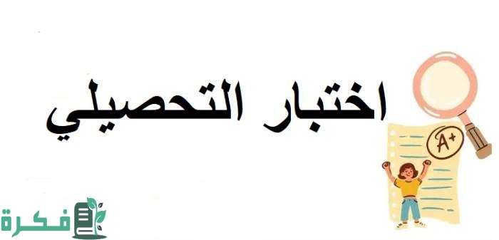 هيئة تقويم التعليم والتدريب تذكر بموعد اختبار التحصيلي الفترة الثانية للمرحلة الثانوية 1445