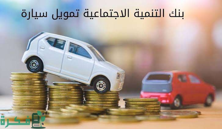 شروط تمويل السيارات بنك التنمية الاجتماعية؟