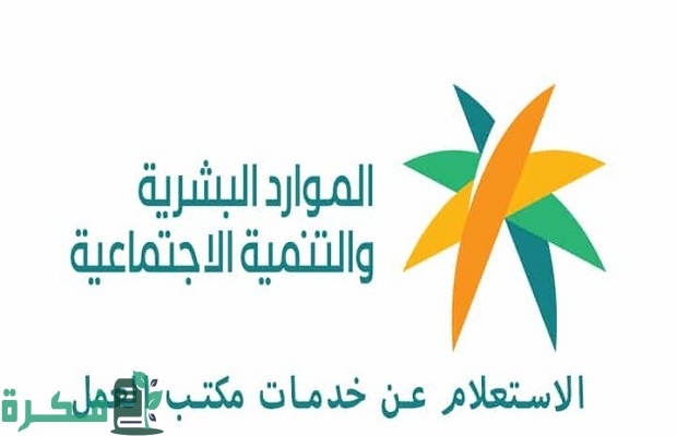 الاستعلام عن خدمات مكتب العمل