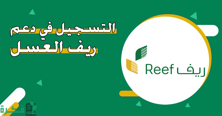 خطوات الاستعلام عن دعم العسل وما شروط التسجيل في البرنامج