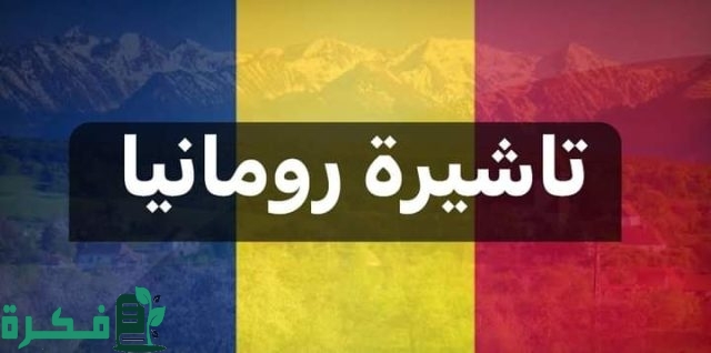 شروط تأشيرة رومانيا للمصريين