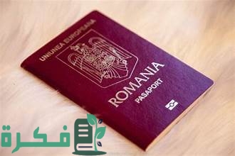 شروط تأشيرة رومانيا للمصريين