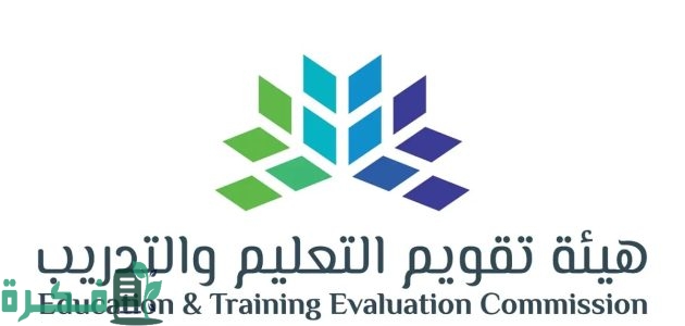 هيئة تقويم التعليم والتدريب تذكر بموعد اختبار التحصيلي الفترة الثانية للمرحلة الثانوية 1445