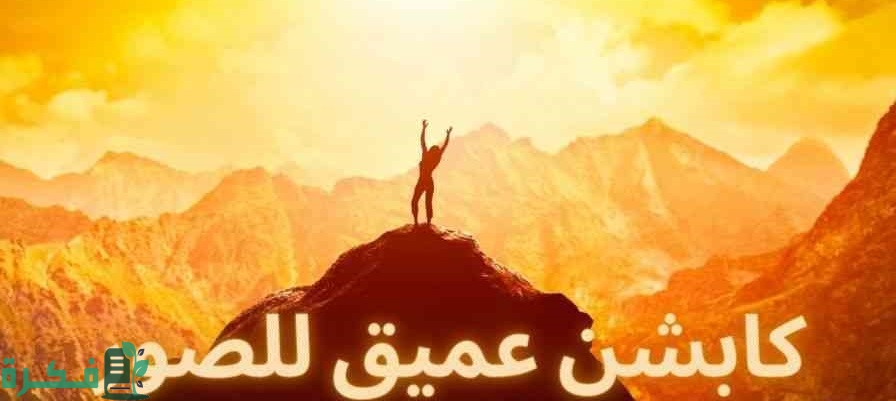 كابشن للصور الشخصية