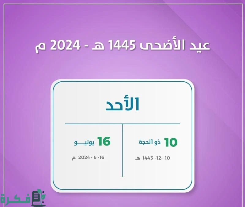 هل نزل كم يوم إجازة عيد الأضحى للقطاع الحكومي 1445