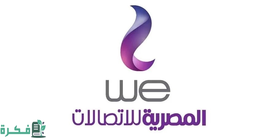 معرفة استهلاك النت الأرضي we برقم التلفون