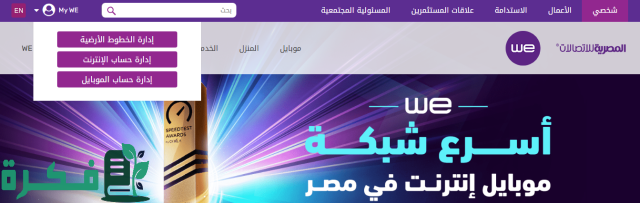 معرفة استهلاك النت الأرضي we برقم التلفون