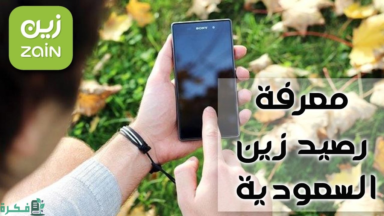 معرفة رصيد زين السعودية
