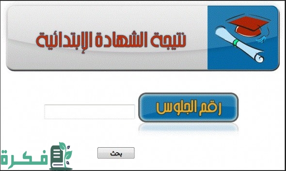 نتيجة الصف الرابع الابتدائي الترم الثاني 2024 بالاسم فقط او رقم الجلوس أو بالرقم القومي