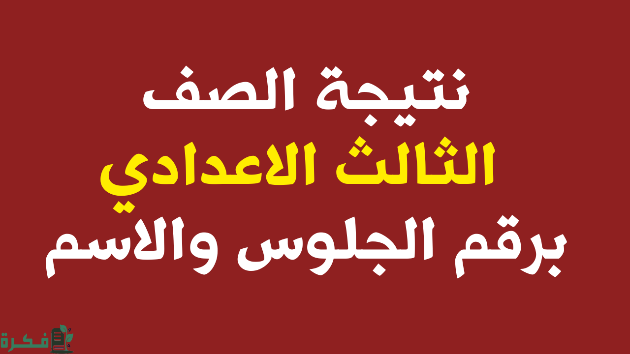 نتيجة الصف الثالث الاعدادي برقم الجلوس 2024 عبر بوابة التعليم الاساسي بالمحافظات