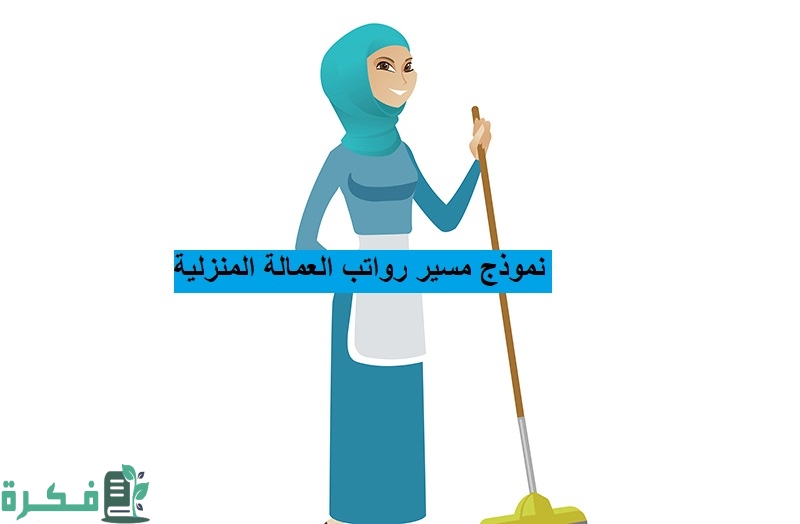 نموذج مسير رواتب العمالة المنزلية