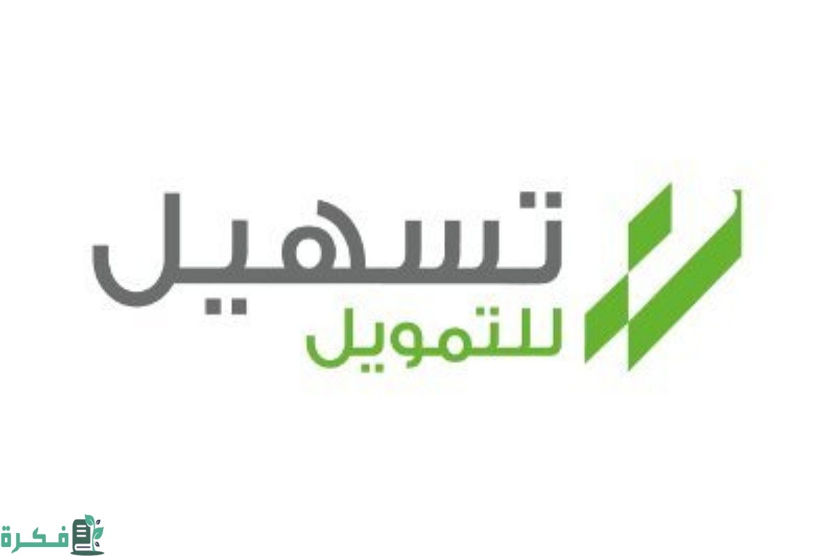 شروط تسهيل للتمويل السعودية