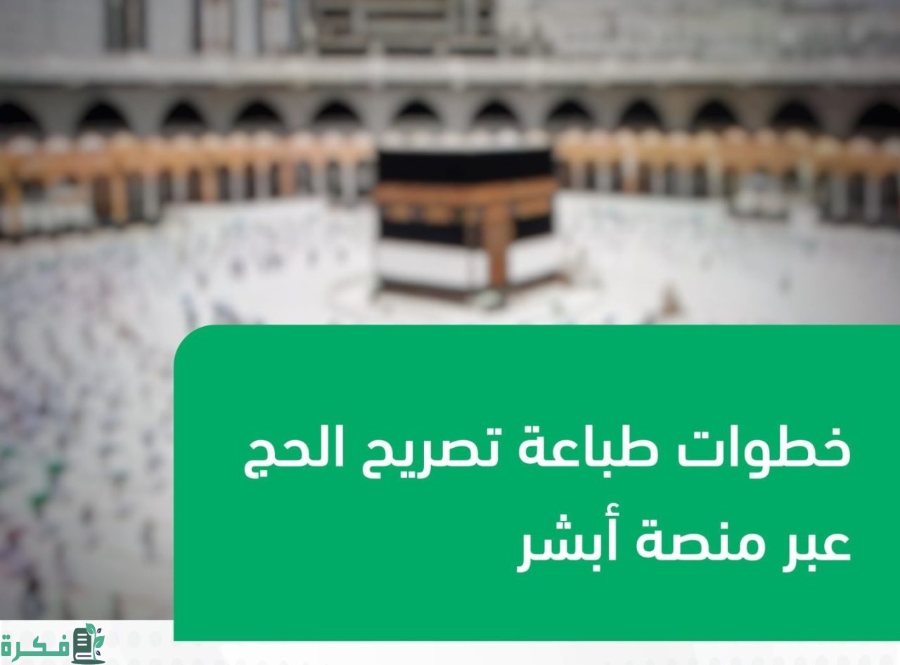 طباعة تصريح الحج بواسطة الحاج عن طريق أبشر