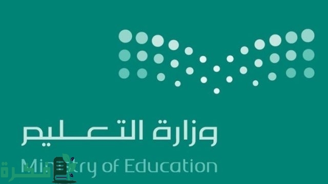 وزارة التعليم تعلن حالات الغياب والاستئذان بعذر 1445 للطلاب