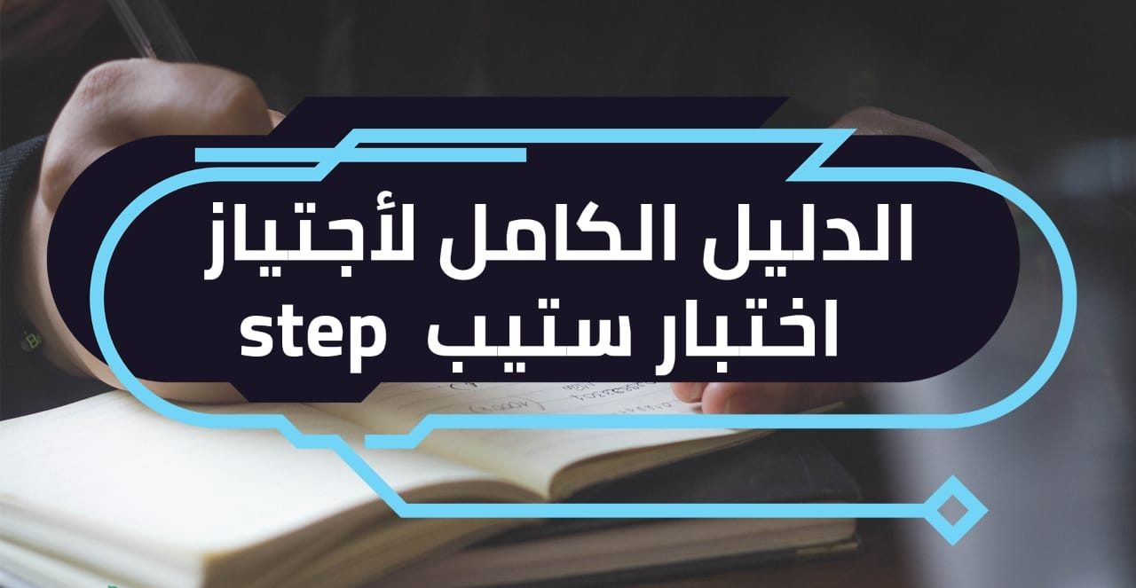 دليل اختبار step