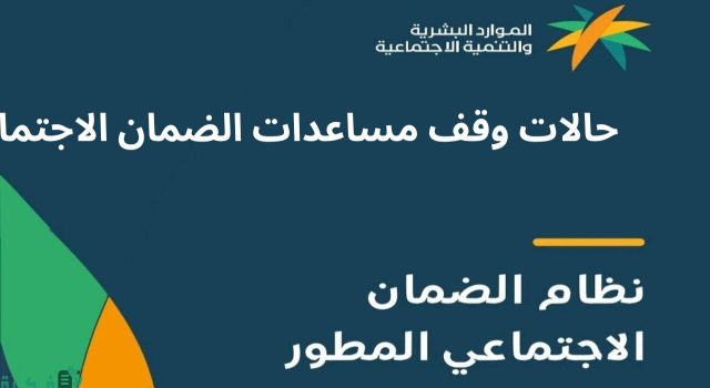 ما هي حالات وقف الضمان الاجتماعي