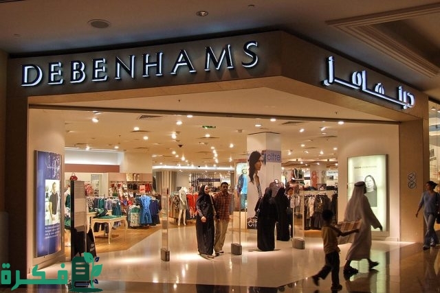 فروع دبنهامز الرياض العناوين ورقم التواصل