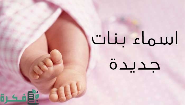 اسماء دلع للبنات