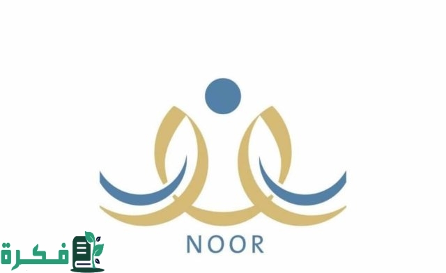 حل مشكلة نظام نور لقد تجاوزت الحد المسموح 1445