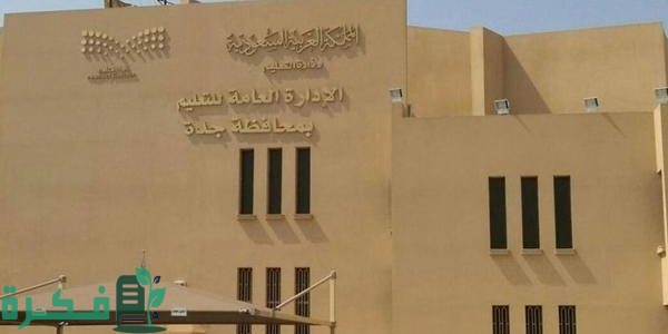 تعليم جدة تستضيف ورشة إعداد دليل التعاميم والقرارات في الميدان التعليمي