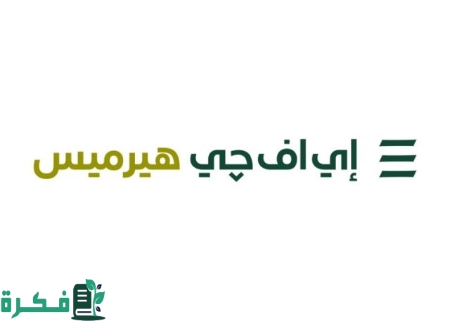 إي اف جي هيرميس تنجح في إتمام خدماتها الاستشارية لصفقة الطرح العام الأولي لمجموعة «فقيه للرعاية الصحية»