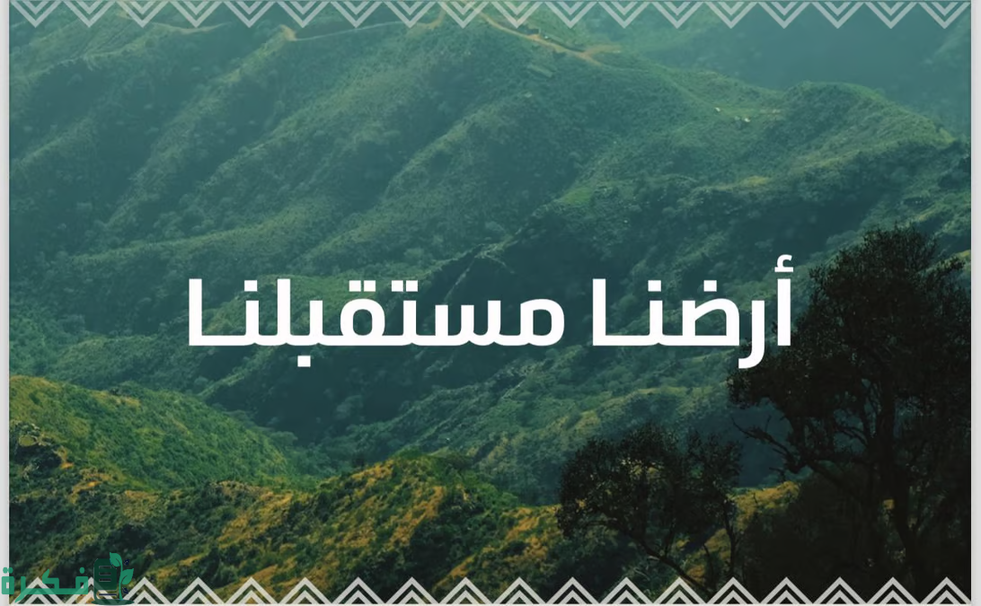 المملكة تحتفي بـ"اليوم العالمي للبيئة".. كم يبلغ معدل إنتاج الفرد في السعودية للنفايات يوميًّا؟