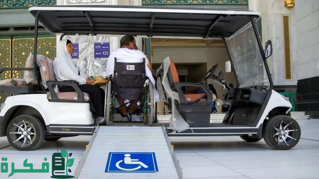 خدمات متقدمة للأشخاص ذوي الإعاقة وكبار السن لأداء مناسكهم بالمسجد الحرام