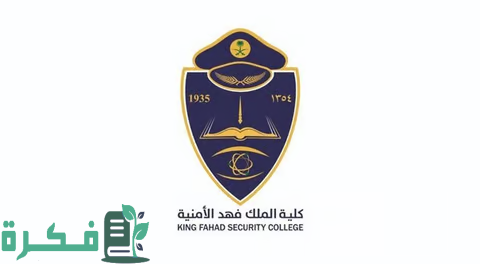 منارة للتعليم والتدريب والتطوير والإبداع.. كلية الملك فهد الأمنية تواصل رسالتها