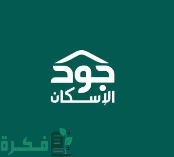 "الحقيل" يدشّن حملة "جودك يلبي" عبر "جود الإسكان"