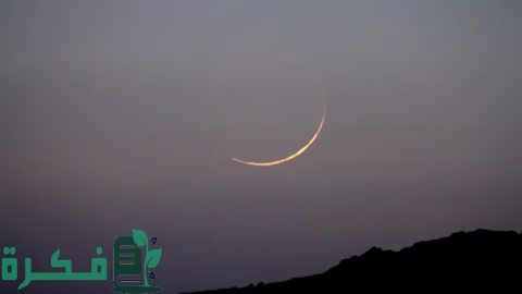 فلكية جدة : هلال الحج يزيّن السماء اليوم