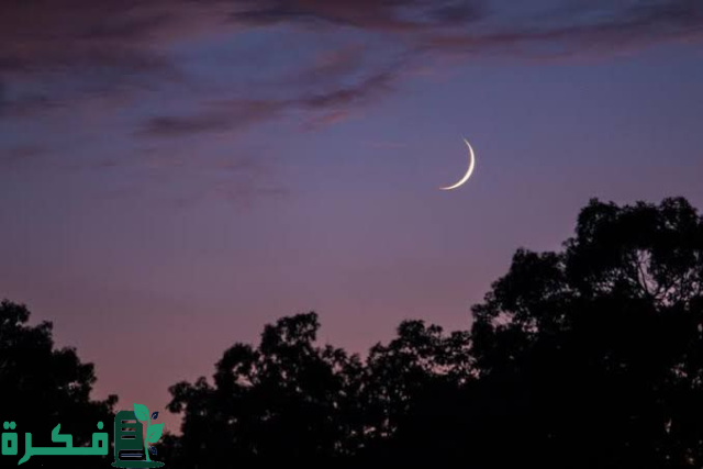 فلكية جدة : هلال الحج يزيّن السماء اليوم