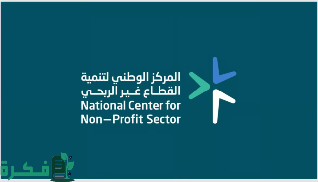مركز تنمية القطاع غير الربحي يؤكد جاهزيته لتقديم خدمات متنوعة في موسم الحج