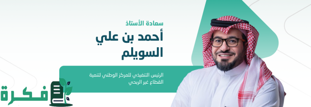 مركز تنمية القطاع غير الربحي يؤكد جاهزيته لتقديم خدمات متنوعة في موسم الحج