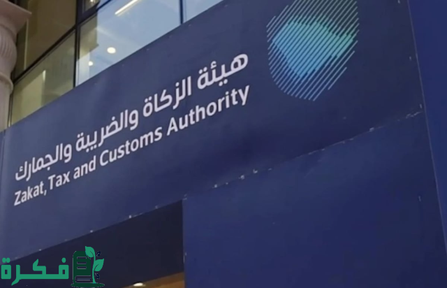 "الزكاة" تدعو منشآت الـ 40 مليون ريال إلى تقديم إقرارات "القيمة المضافة" عن مايو الماضي