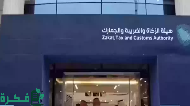 "الزكاة" تدعو منشآت الـ 40 مليون ريال إلى تقديم إقرارات "القيمة المضافة" عن مايو الماضي