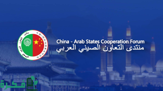 اتحاد إذاعات الدول العربية يعقد منتدى التعاون الصيني العربي
