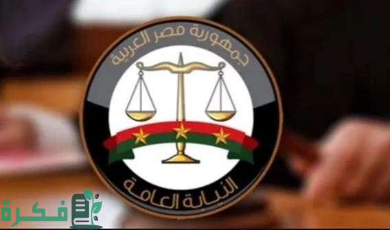 النيابة العامة تتخذ إجراءات رادعة ضد مخالفي ضوابط الحج