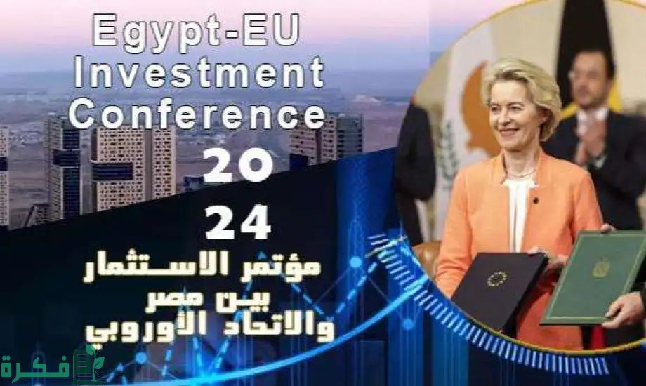 10 مليارات دولار استثمارات متوقعة خلال مؤتمر الاستثمار المصري الأوروبي.. اليوم