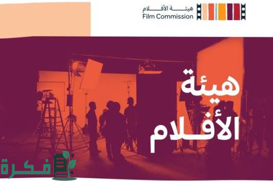 "هيئة الأفلام" تعلن انضمامها إلى رابطة هيئات الأفلام الدولية تعزيزاً لمكانة المملكة في قطاع السينما عالمياً