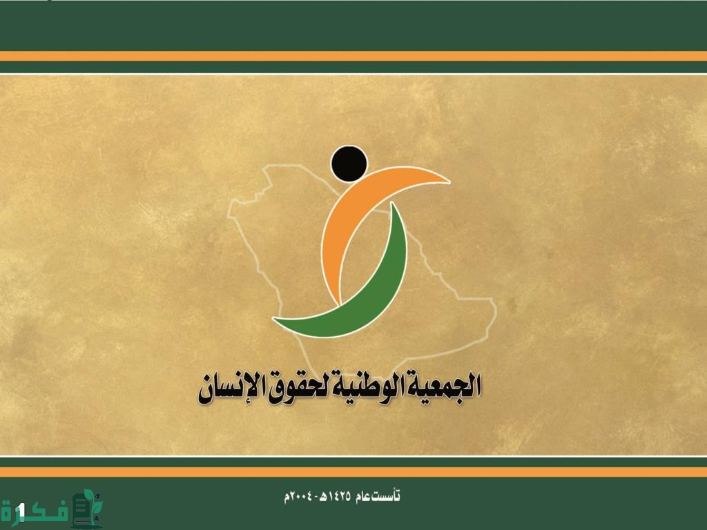 الجمعية الوطنية لحقوق الإنسان تثمّن ما تبذله حكومة المملكة لخدمة حجاج بيت الله الحرام