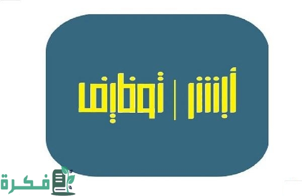 أبشر للتوظيف استعلام برقم الطلب