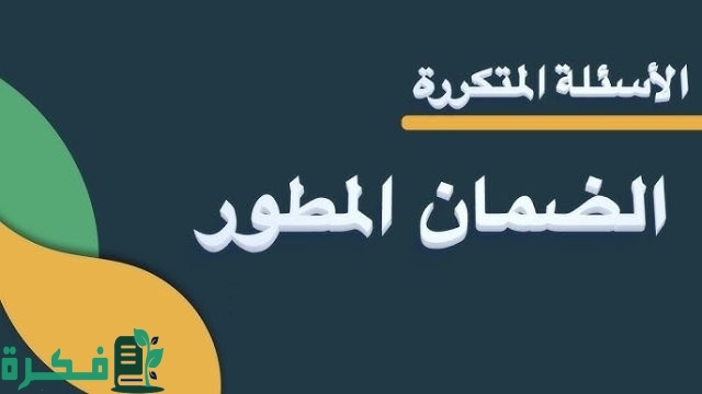 أسئلة الباحث الاجتماعي الضمان الاجتماعي
