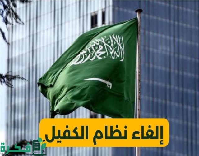 إلغاء نظام الكفيل في السعودية