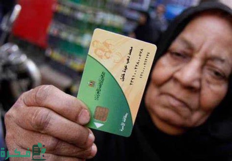 استعلام عن المحذوفين من بطاقة التموين